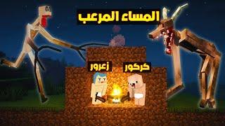 فلم ماين كرافت : اخطر ليلة في حياة زعرور و كركور ؟!!