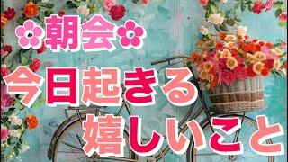 【朝会】今日のあなたに起きる嬉しいこと