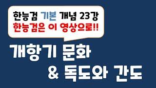 [한능검 기본 개념 정리] 23강 개항기 문화 & 독도와 간도