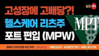 신규 포트 편입 / 성장이 기대되는 고배당 헬스케어 리츠주(MPW)