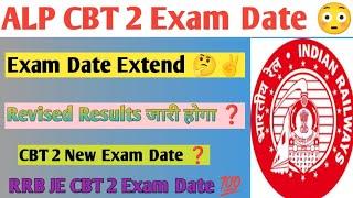 ALP CBT 2 Exam Date Extend ️ Revised Results जारी होगा RRB JE CBT 2 Exam Date#rrb#rrbexam#rrbalp