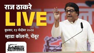 राज ठाकरे Live | चेंबूर, सन्माननीय राजसाहेबांची जाहीर सभा | Vidhansabha 2024