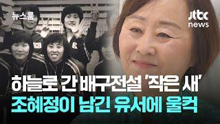 하늘로 떠난 배구전설 '작은 새'…조혜정이 남긴 유서에 울컥 / JTBC 뉴스룸