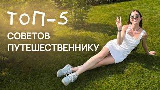 ТОП-5 СОВЕТОВ для каждого путешественника! | Рита Циркина