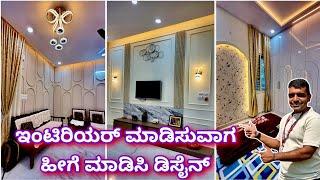 ಇದೆ ಈಗಿನ ಟ್ರೆಂಡ್ | Home tour | construction in Bangalore | interior design in Bangalore | interiors