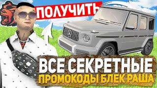 СЕКРЕТНЫЕ ПРОМОКОДЫ BLACK RUSSIA , ВСЕ РАБОЧИЕ ПРОМОКОДЫ НА БЛЕК РАША (CRMP MOBILE)