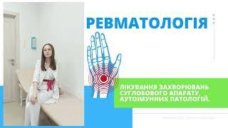 Ревматолог в Житомирі.