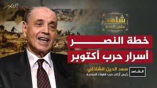 أسرار خطة نصر أكتوبر يرويها الفريق #الشاذلي لـ #أحمد_منصور في #شاهد_على_العصر