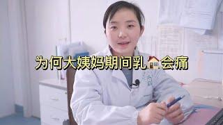 为啥经期乳房胀痛？妇产科医生从病因到治疗全面解析