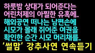 반전실화사연-하룻밤 상대가 되어준다는 어린처제의 아찔한 유혹에, 해외공연 떠나는 남편손에 시모가 몰래 쥐어준 여권을 확인한 순간 시모 머리채를_썰맘강추사연연속듣기