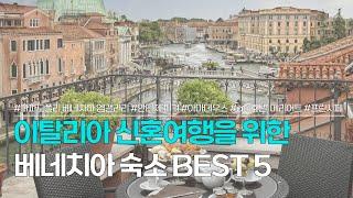 베네치아 숙소 BEST 5 | 이탈리아 신혼여행 숙소 추천 | 호텔 파파도폴리 베네치아 엠갤러리, 호텔 안티체 피겨, 아마데우스 호텔, ac 호텔 베네치아 바이 메리어트 등