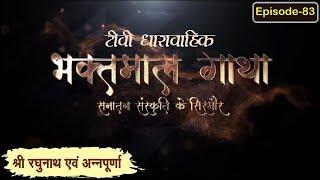 श्रीरघुनाथ व अन्नपूर्णा Day 4 ll Bhaktmal Gatha Tv Serial भाग 83 ll #swamikarundassji #nimbarktv