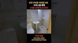 [급매] 인천오피스텔 1억대!! 주안동 역세권 5분 20평대 3룸 #부동산 #급매물 #급매물부동산 #인천오피스텔 #인천빌라 #인천빌라매매 #1억오피스텔 #오피스텔매매