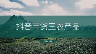 抖音带货三农产品，15天起号全流程，单月单号GMV50万~