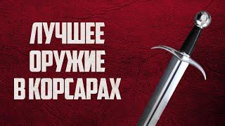 Как получить САМОЕ ЛУЧШЕ ОРУЖИЕ и БРОНЮ в Корсары: Каждому Своё