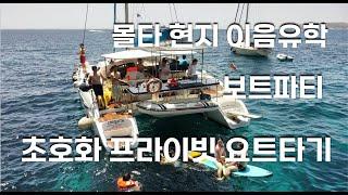 몰타의 지중해를 즐기는 최고의 방법 공유합니닷!! 몰타현지 #이음유학  현지정모!! #몰타어학연수 #malta #Comino #catamaran #여행 #선상파티