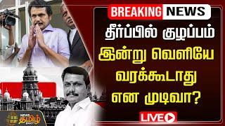 LIVE : தீர்ப்பில் குழப்பம் - இன்று வெளியே வரக்கூடாது என முடிவா?  Senthil Balaji Came Out Of Jai ?