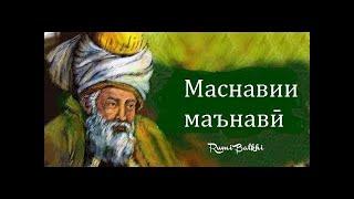 2. Маснавии маънавй (1. Ошик шудани подшох бар канизаки ранчур ва тадбир кардан дар сиххати у)