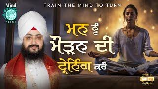 ਮਨ ਨੂੰ ਮੋੜਨ ਦੀ ਟ੍ਰੇਨਿੰਗ ਕਰੋ | Mind Reset Camp | Dhadrianwale