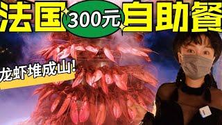 法国300元自助餐，龙虾牛排堆成山，能吃回本吗? | 海鲜 | 烤肉 | 法国 | 龙虾 | 自助 | 美食 |