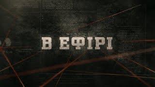 В ефірі | Вещдок