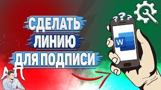 Как сделать линию для подписи в Ворде на телефоне?