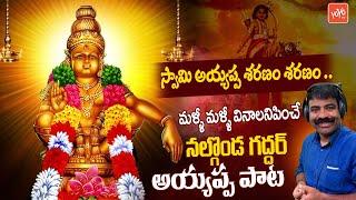 Nalgonda Gaddar Narsanna Ayyappa Song 2024 | Ayyappa Swamy Latest Song | Ayyappa Song |YOYOTVChannel