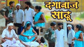 दगाबाज साढ़ू#awadhi bhasha dehati comedy #suraj Patel pratapghiya