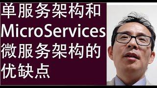 几分钟给你讲明白：单服务架构和MicroServices微服务架构的优缺点