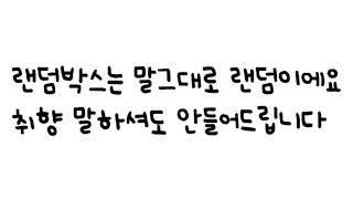 대량양도 랜덤박스 주의사항 재안내 / 상세정보에 적힌 글들 꼭 읽어주세요 ! 다 적혀있습니다