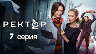 «Ректор» сериал | 1 сезон 7 серия | Премьера 2024