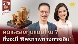 คิดและลงทุนแบบไหน? ถึงจะมี ‘อิสรภาพทางการเงิน’ | ลงทุนนิยม EP.431