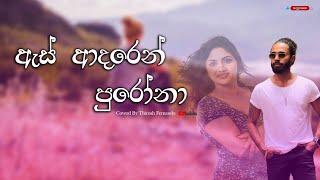 As Adaren Purona | ඇස් ආදරෙන් පුරෝනා | Coverd by Thirosh Fernando