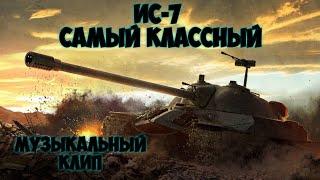 ИС-7 самый классный - музыкальный клип [World of Tanks]