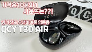 가격은 10분의1! qcy가 만드는 공기전도형 무선이어폰 QCY T30 air 한번 사용해 봤습니다!