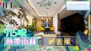 日出康城 Grand Montara｜實用面積715呎｜熱帶雨林 X 輕奢風｜室內設計｜裝修設計｜訂造傢俬【IN Interior Design】