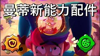 【荒野亂鬥】曼蒂新能力之星+武裝配件試玩 該帶哪個好?