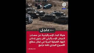 هيئة البث الإسرائيلية: الجيش كان ينوي إعلان انتهاء العملية البرية في لبنان مطلع الأسبوع لكنه تراجع