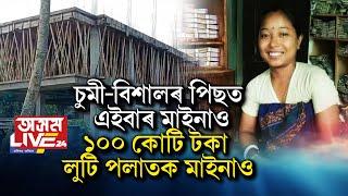 চুমী বৰা, বিশাল ফুকনৰ পিছত এইবাৰ ট্ৰেণ্ডিঙত মাইনাও ব্ৰহ্ম