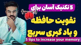 5 tips to increase your memory| Dr Qais Nickzad