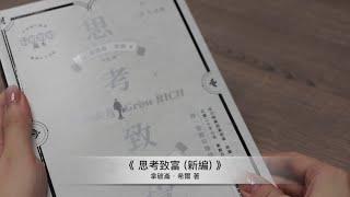 《思考致富（新編）》一分鐘揭揭書｜書店不讓你揭的新書，小編六十秒內為你揭開！