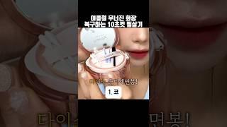 녹아내린 화장 복구하는 1g짜리 주머니? #다이소추천템 #뷰티꿀팁