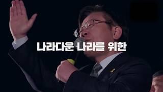 촛불의 명령, 이재명(明) 경기도를 환하게 밝히겠습니다