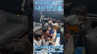 황가람 X 몬스터팩토리 키즈 | 나는 반딧불 황가람의 본인등판!나는 반딧불 커버영상 500만뷰 몬스터팩토리 친구들과 황가람이 함께했습니다!많은 관심 부탁드립니다
