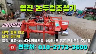 [[09월19일, 마실3600호]] 영진 논두렁조성기 AZ-350CH ※중고농기계, 중고관리기, 중고트랙터, 중고경운기, 중고콤바인※