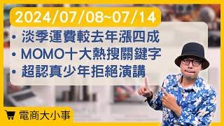 【電商大小事】淡季運費較去年漲四成、MOMO公布2024上半年十大熱搜關鍵字 、超認真少年拒絕演講邀約挨罵(2024.07.08-2024.07.14)#電商tony #行銷 #TEMU#SHEIN