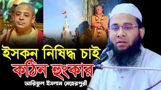 ইস*কন নি-ষি*দ্ধ চাই কঠিন হুংকার ! আরিফুল ইসলাম মেহেরপুরী/Maulana Ariful Islam Meherpuri New Waz 2024