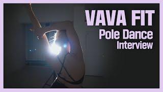 VAVA FIT - Pole dancer Interview (폴댄스 강사 이영주 인터뷰)