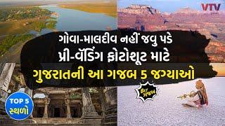 Top 5 Pre-Wedding Shoot Locations in Gujarat | પ્રી-વૅડિંગ શૂટ માટે ગુજરાતની 5 ગજબ જગ્યા | Bey Gajab