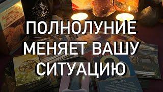 ВАША МЕЧТА СБЫВАЕТСЯ в  ПОЛНОЛУНИЕ ДАРИТ НОВЫЕ ВОЗМОЖНОСТИ